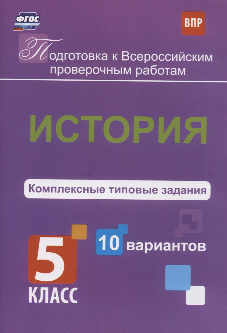 ВПР. История. 5 класс. Комплексные типовые задания. 10 вариантов Читай-город
