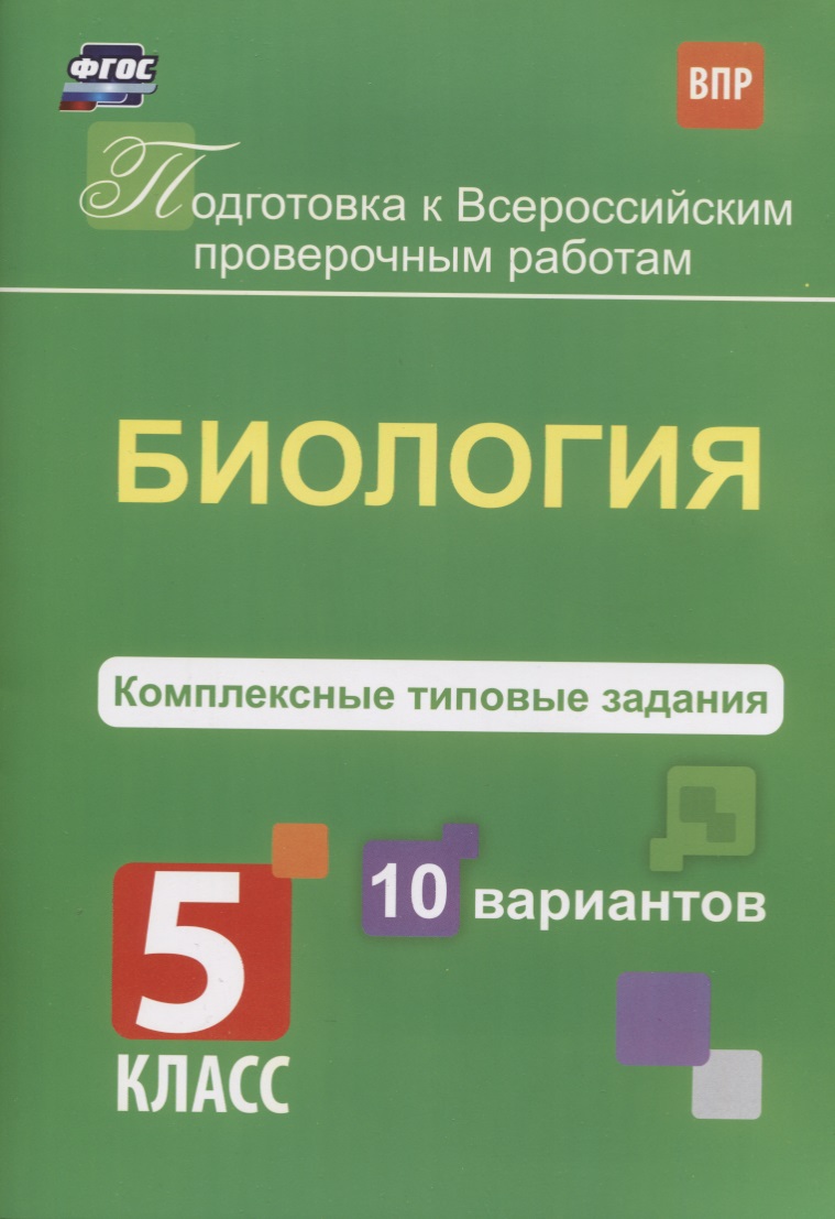 Подготовка к ВПР. Биология. 5 класс. Комплексные типовые задания. 10 вариантов Читай-город