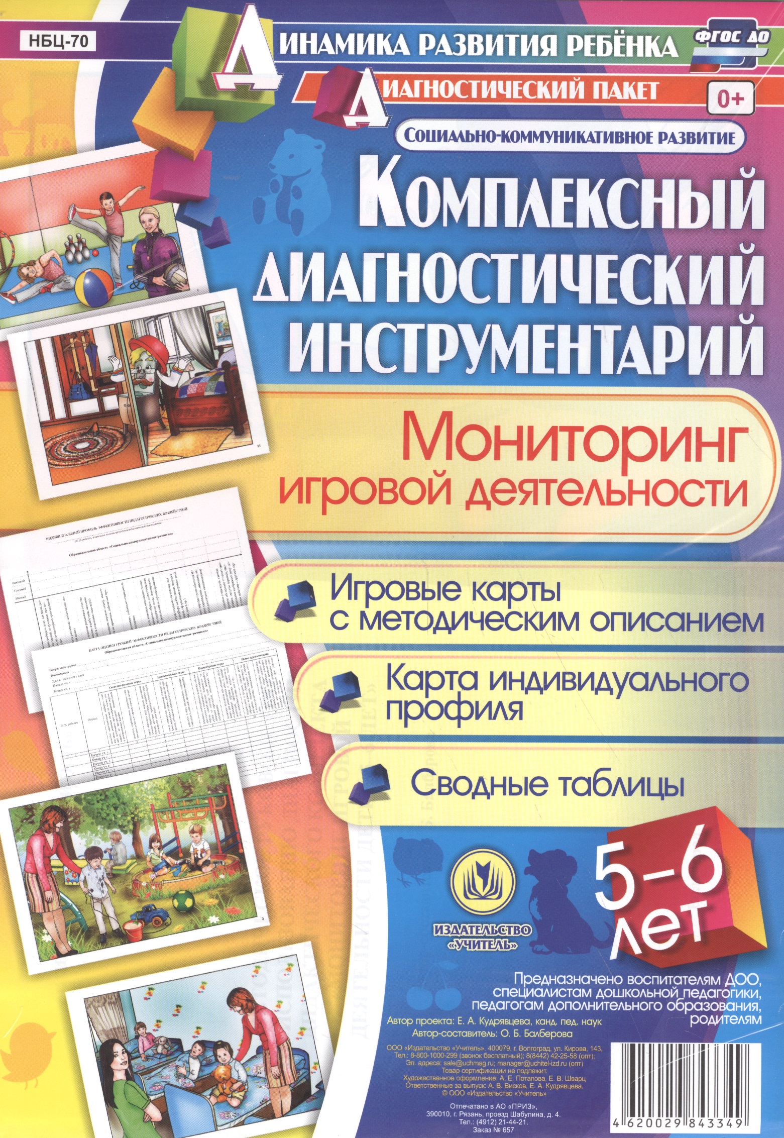 Комплексный диагностический инструментарий. Мониторинг игровой деятельности детей 5-6 лет. Игровые карты с методическим описанием, карта индивидуального профиля, сводные таблицы: 40 карт Читай-город