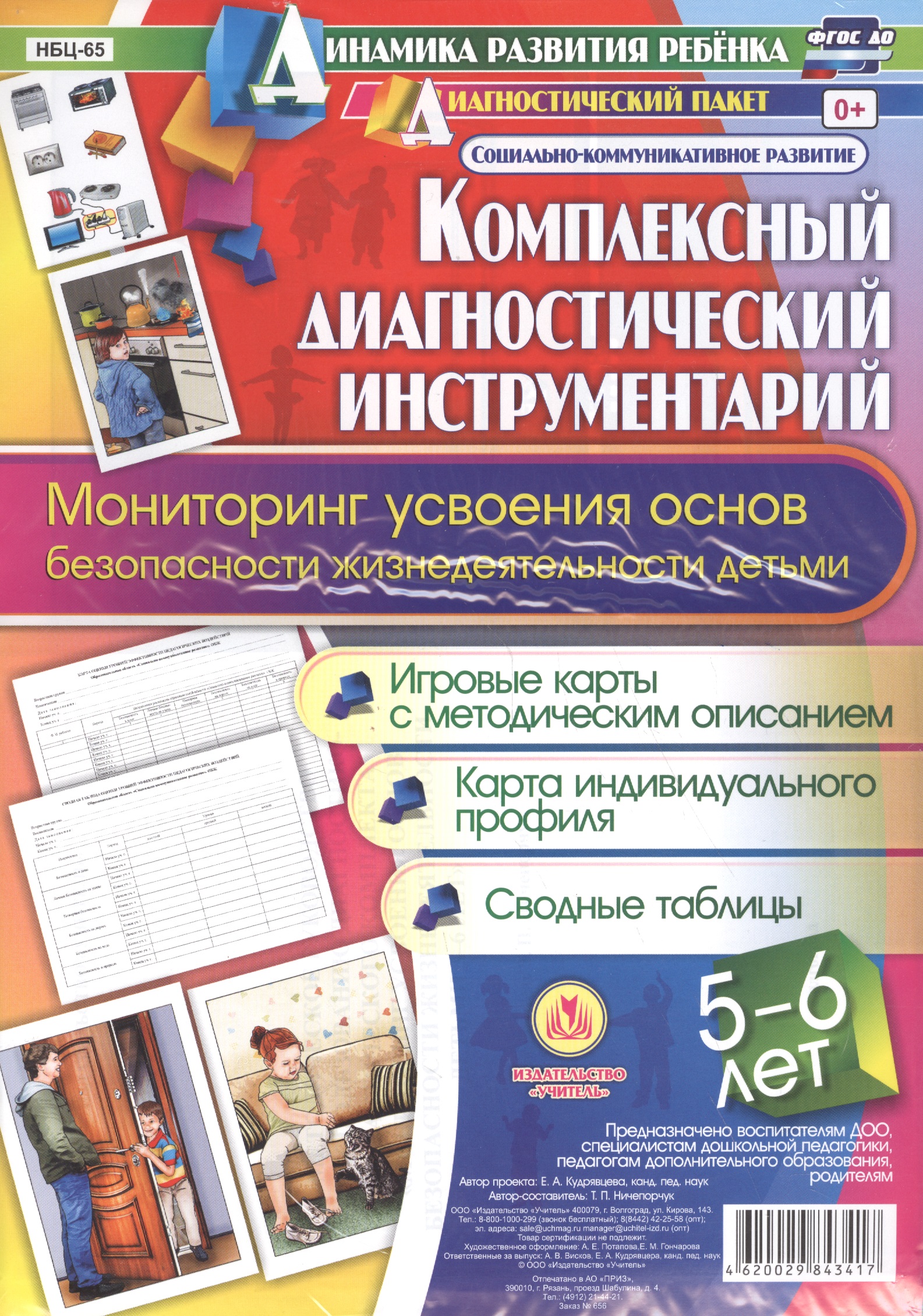 Комплексный диагностический инструментарий. Мониторинг усвоения основ безопасности и жизнедеятельности детьми 5-6 лет. Игровые карты с методическим описанием, карта индивидуального профиля, сводные таблицы: 56 карт Читай-город
