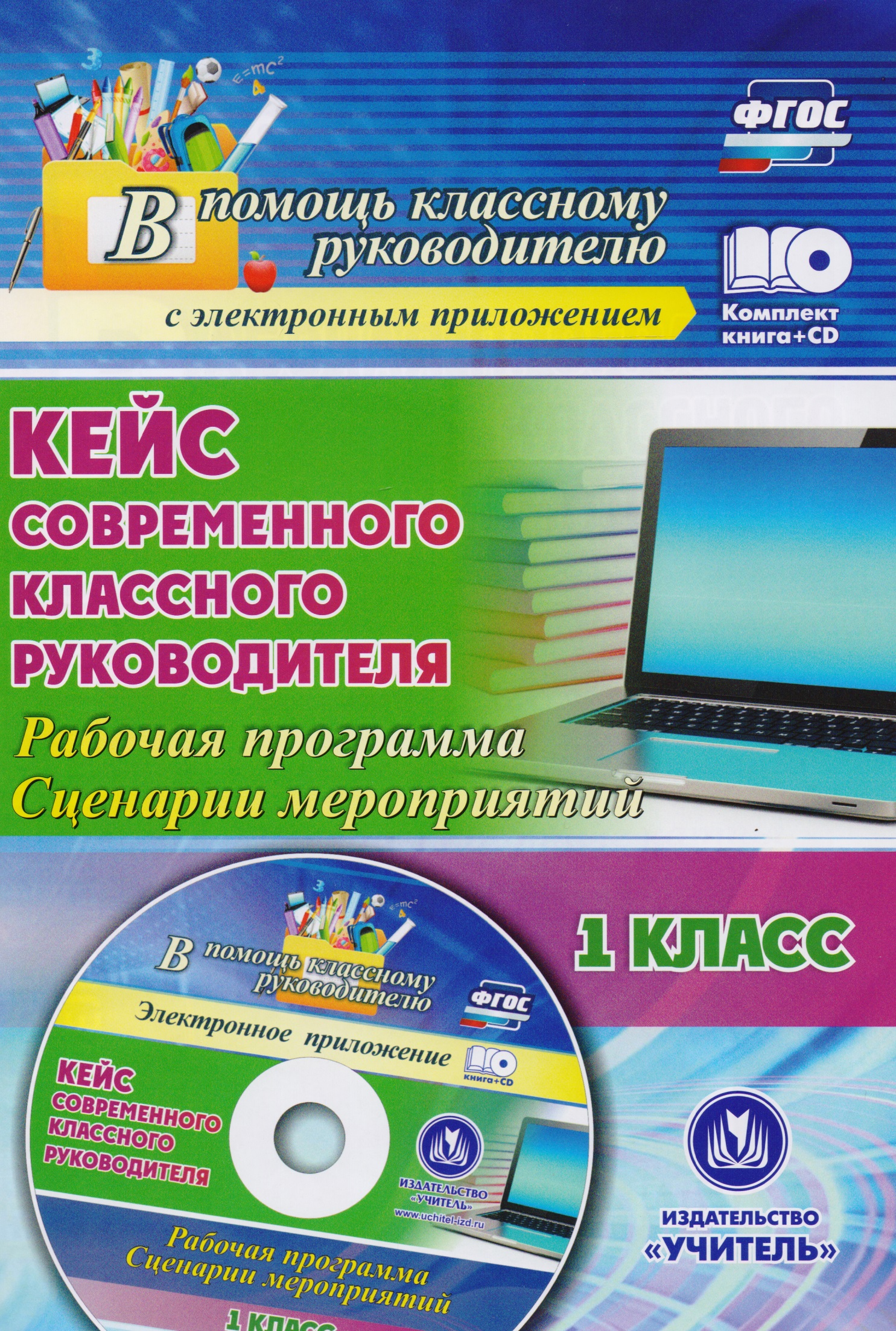 Кейс современного классного руководителя. 1 класс. Рабочая программа, сценарии мероприятий. Книга+CD (Комплект). ФГОС Читай-город