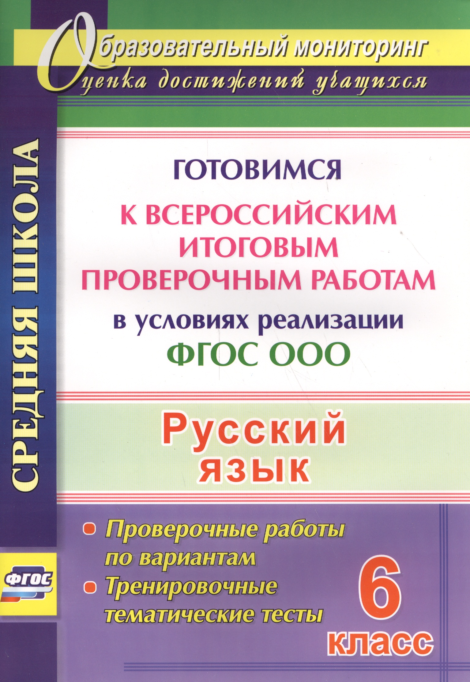 Русский язык. 6 класс. Готовимся к Всероссийским итоговым проверочным работам в условиях реализации ФГОС ООО Читай-город