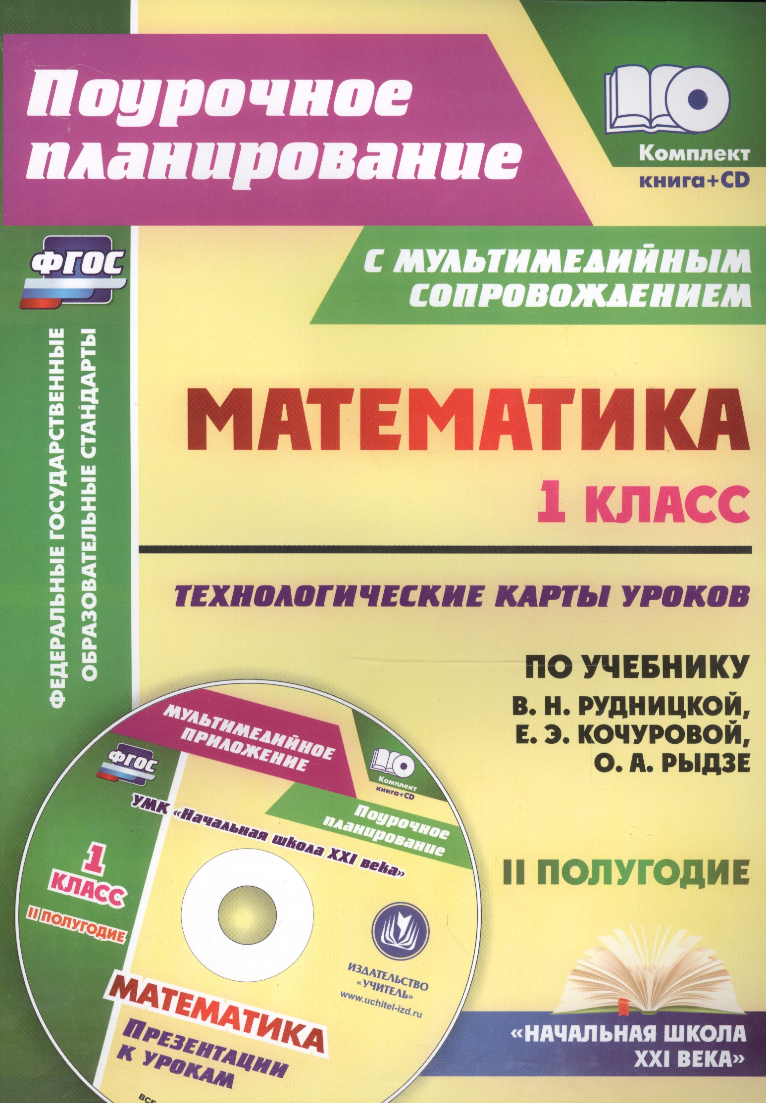 Математика. 1 класс. Технологические карты уроков по учебнику В.Н. Рудницкой, Е.Э. Кочуровой, О.А. Рыдзе. II полугодие. УМК "Начальная школа XXI века". Книга+CD (Комплект) Читай-город