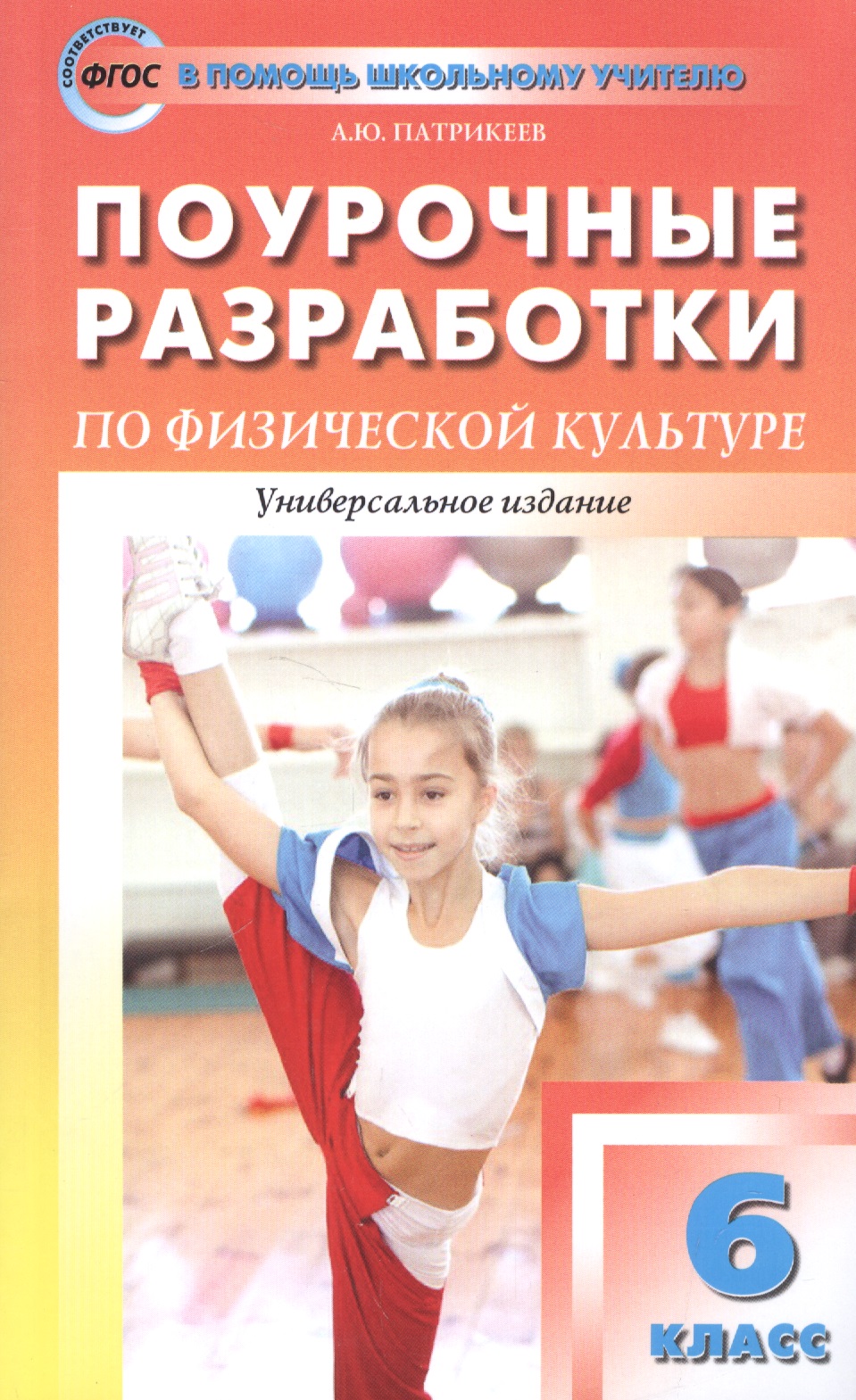 Физическая культура. 6 класс. Поурочные разработки Читай-город