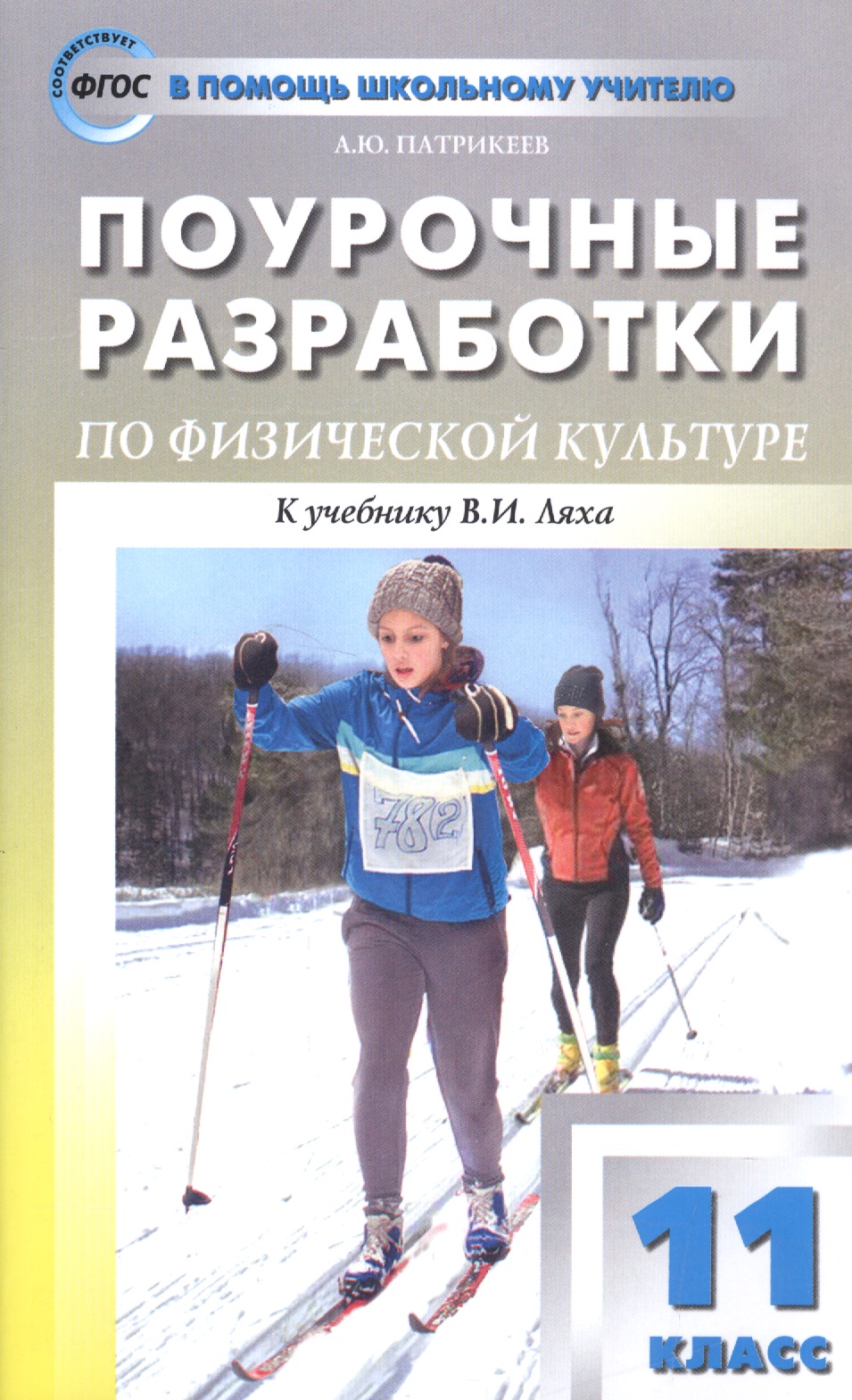 Физическая культура. 11 класс. Поурочные разработки к учебнику В.И. Ляха Читай-город