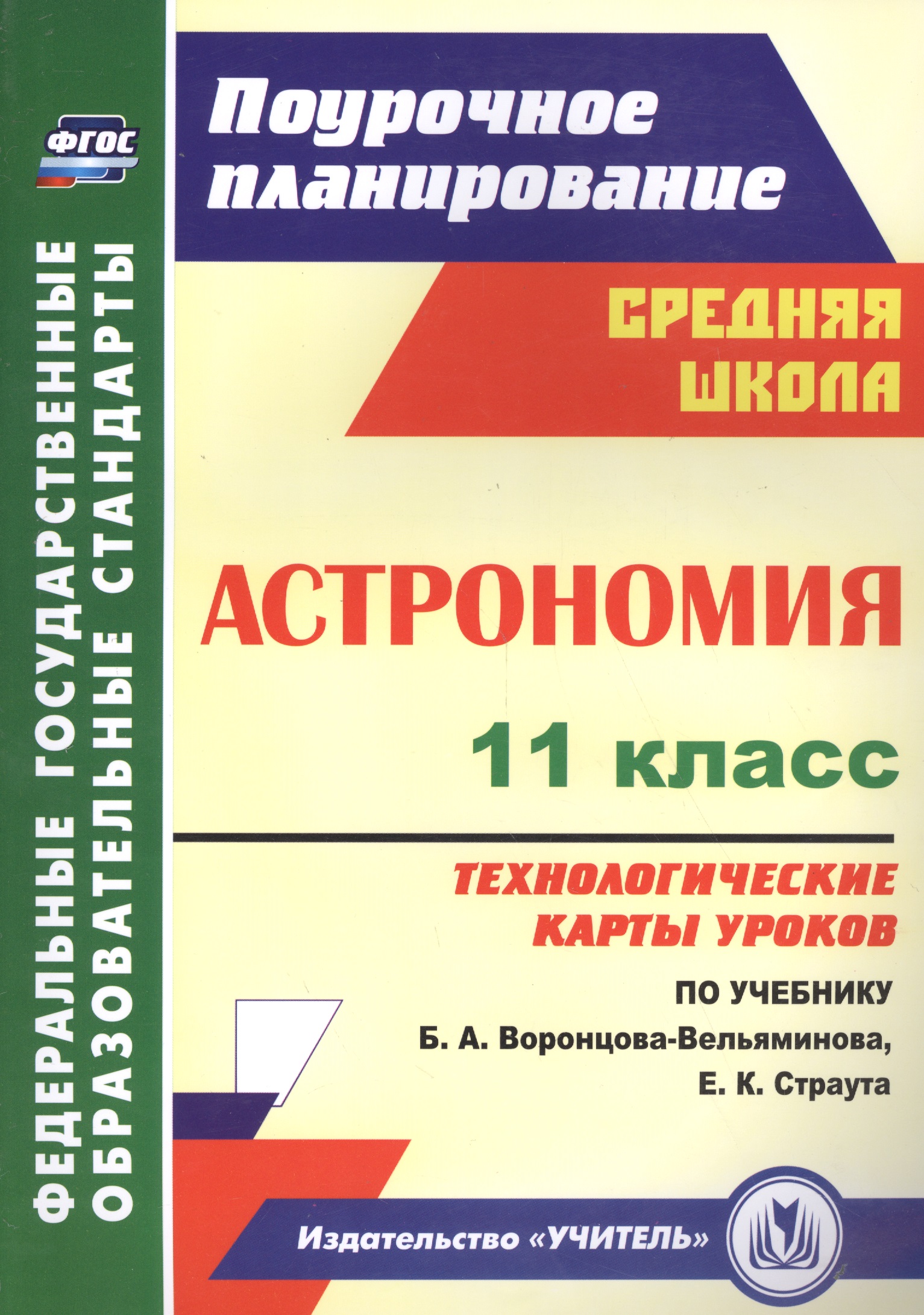 Астрономия. 11 класс. Технологические карты уроков по учебнику Б. А. Воронцова-Вельяминова, Е. К. Страута Читай-город