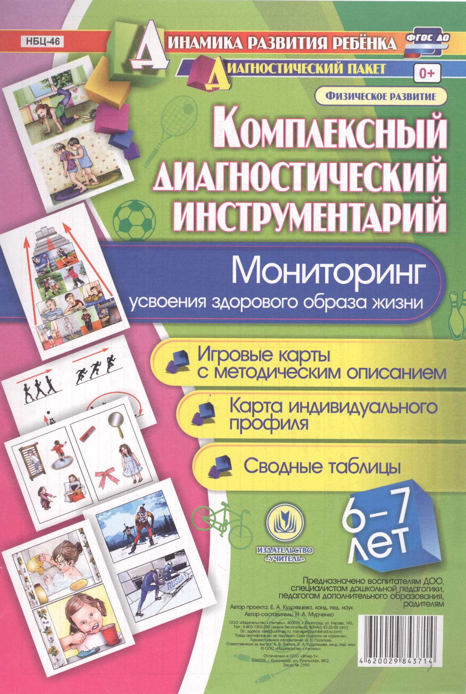 Комплексный диагностический инструментарий. Мониторинг усвоения здорового образа жизни детьми 6-7 лет. Игровые карты с методическим описанием. Карта индивидуального профиля. Сводные таблицы Читай-город