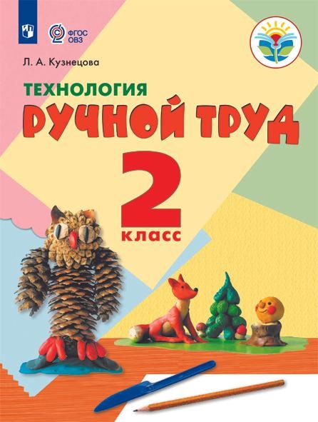 Технология. Ручной труд. 2 класс. Учебник (для обучающихся с интеллектуальными нарушениями) Читай-город
