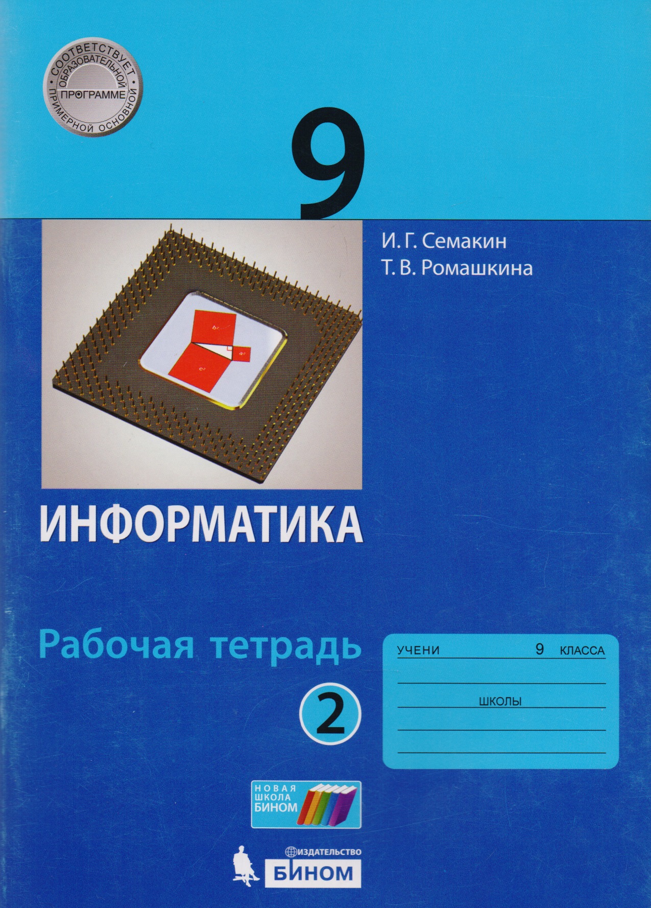 Информатика. 9 класс. Рабочая тетрадь. В 2 частях. Часть 2 Читай-город
