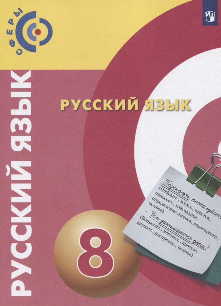 Русский язык. 8 класс. Учебник для общеобразовательных организаций Читай-город