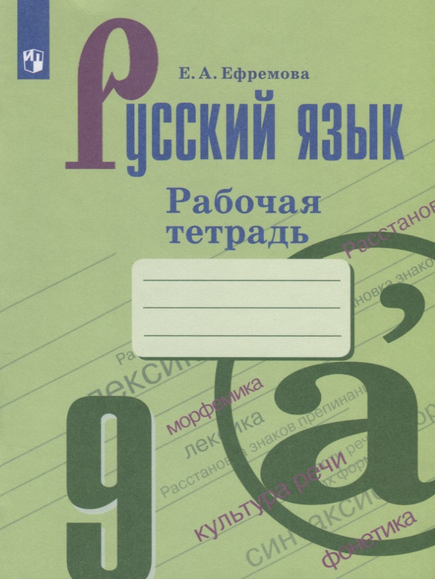 Русский язык. 9 класс. Рабочая тетрадь Читай-город