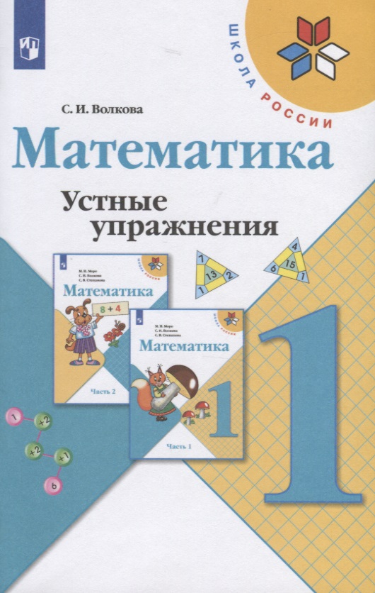 Математика. Устные упражнения. 1 класс. Учебное пособие для общеобразовательных организаций Читай-город