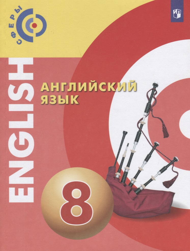 Английский язык. 8 класс. Учебник Читай-город