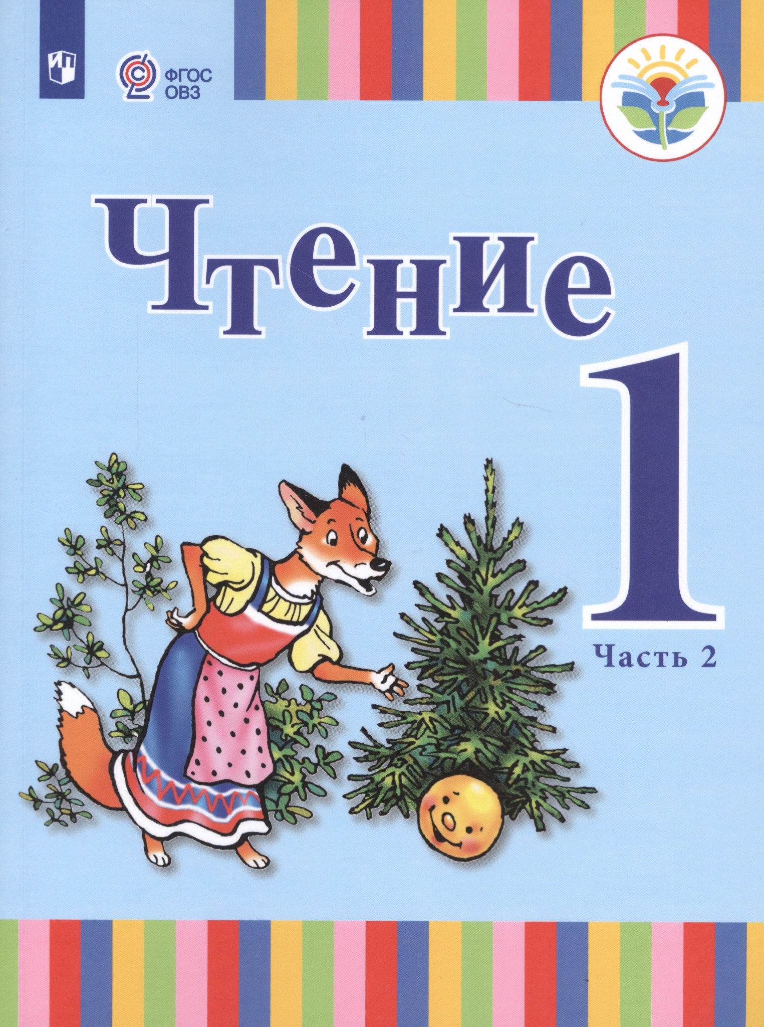 Чтение. 1 класс. Учебник. В 2-х частях. Часть 2 (для глухих обучающихся) Читай-город