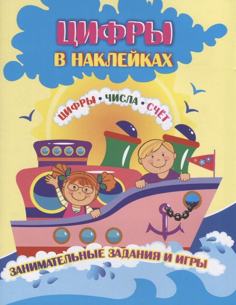 Цифры в наклейках. Цифры. Числа. Счет. Занимательные задания и игры Читай-город