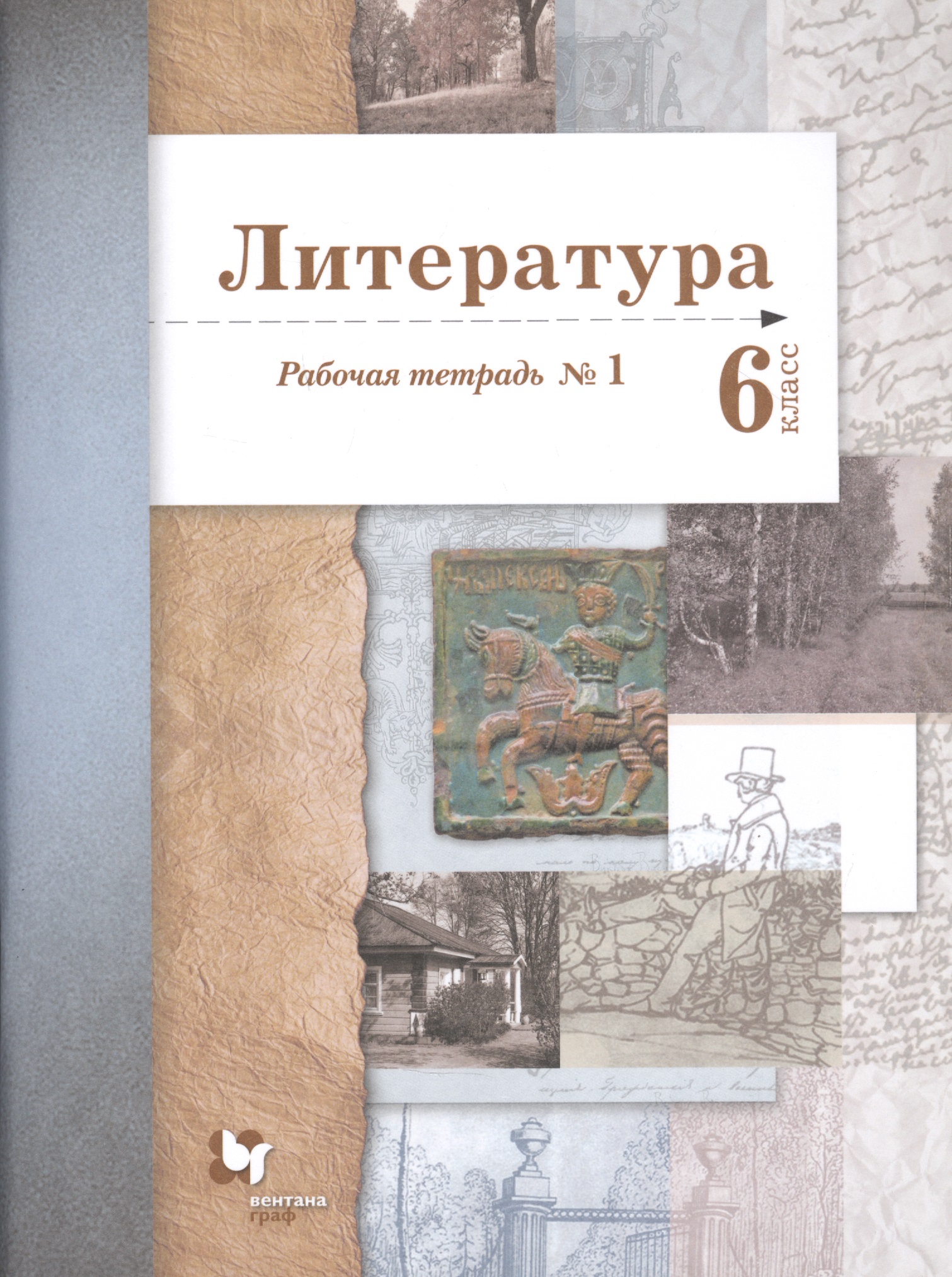 Литература. 6 класс. Рабочая тетрадь №1 Читай-город
