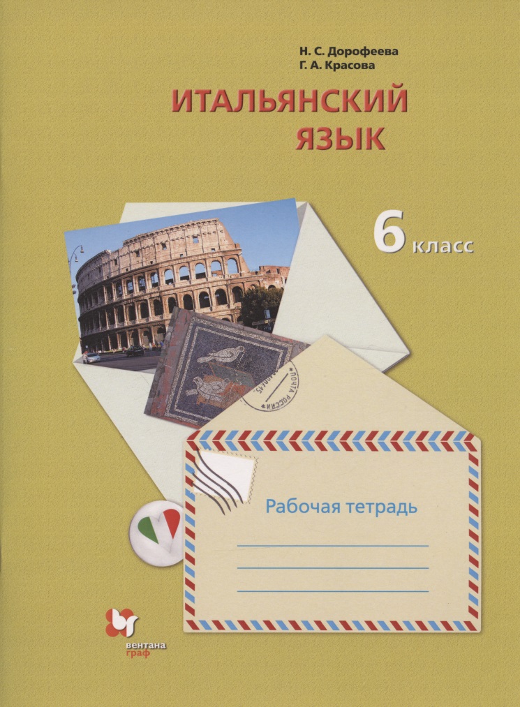 Итальянский язык. Второй иностранный язык. 6 класс. Рабочая тетрадь для учащихся общеобразовательных организаций Читай-город