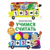 Магнитная книга Учимся считать Читай-город