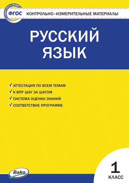 Русский язык. 1 класс. Контрольно-измерительные материалы Читай-город