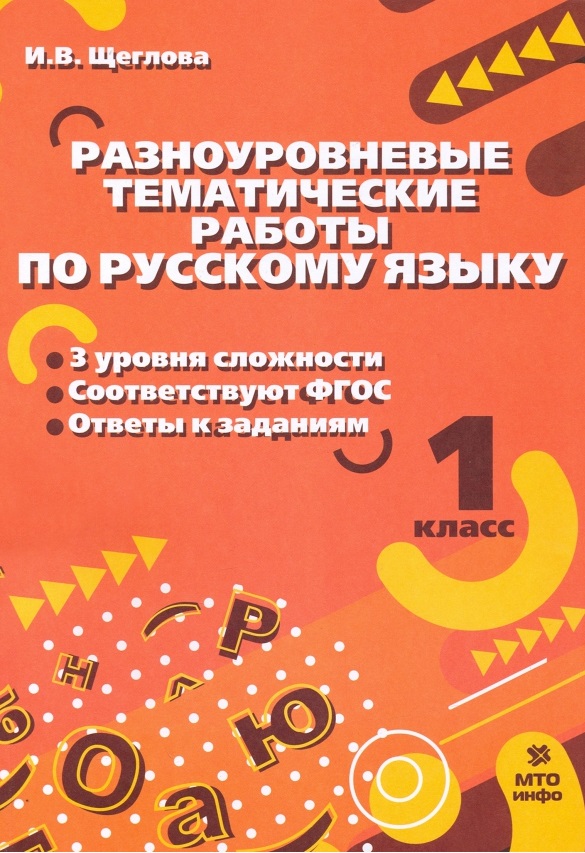 Разноуровневые тематические работы по русскому языку. 1 класс Читай-город