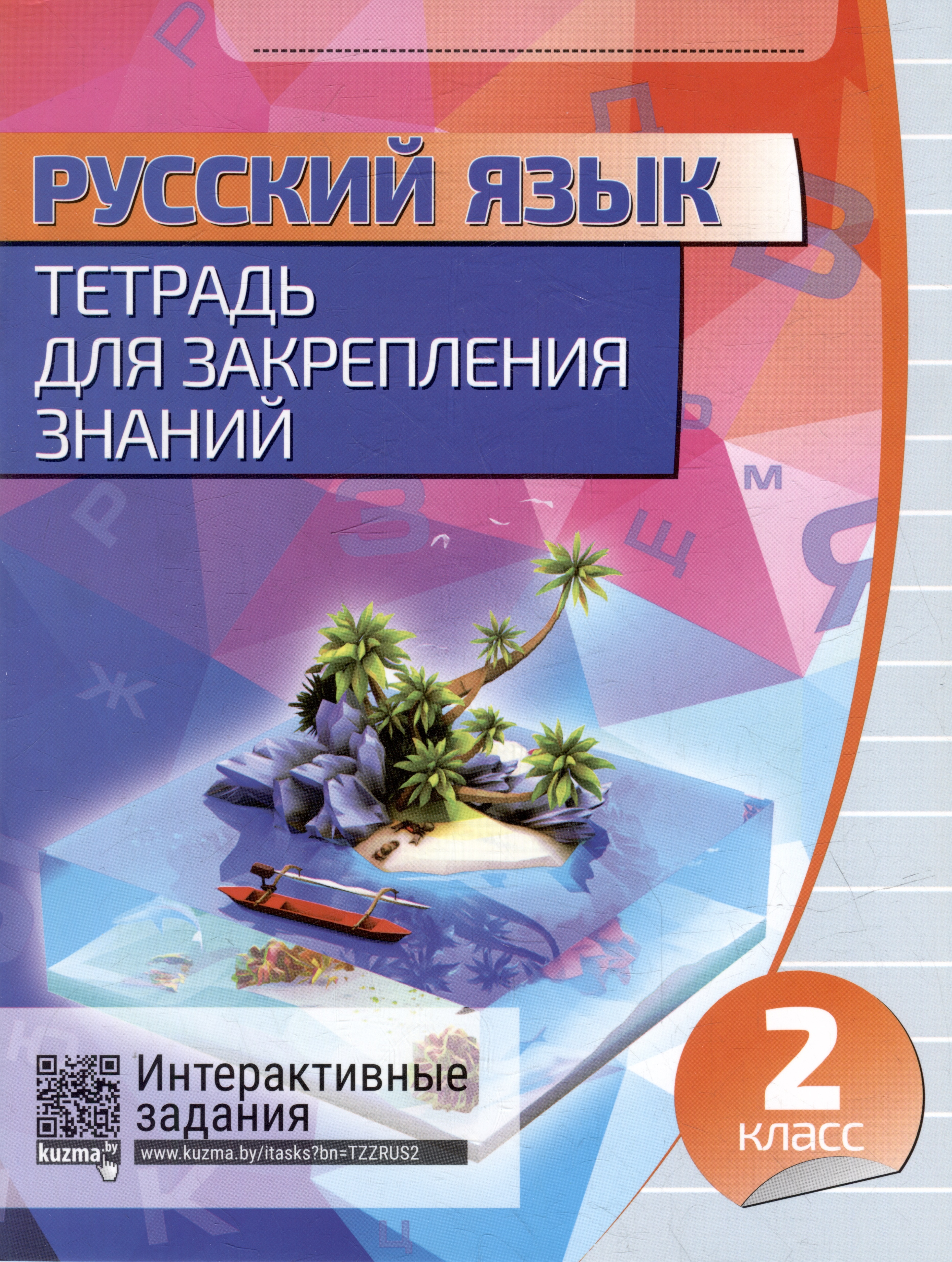 Русский язык. Тетрадь для закрепления знаний. Интерактивные задания. 2 класс Читай-город