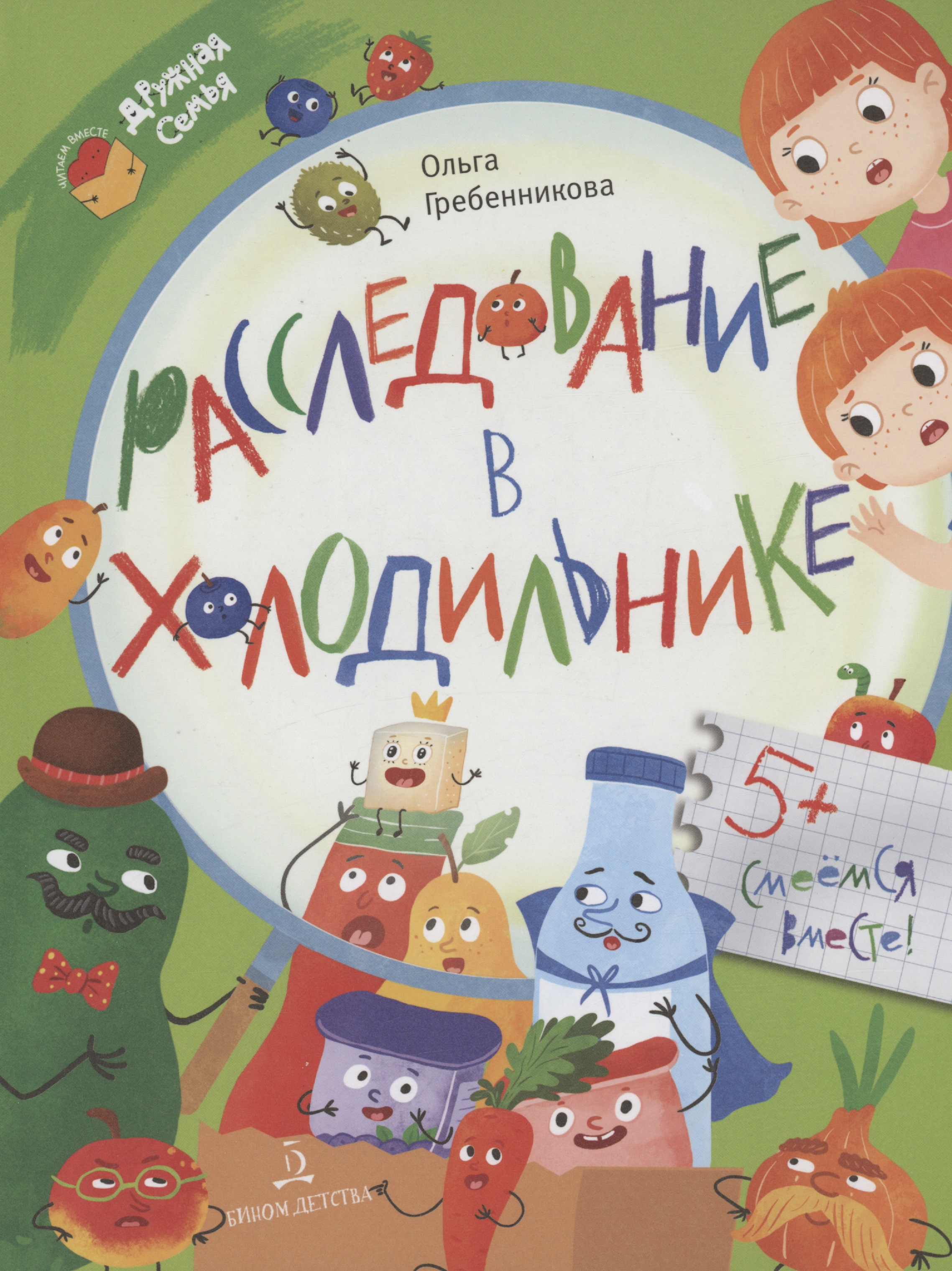 Расследование в холодильнике Читай-город