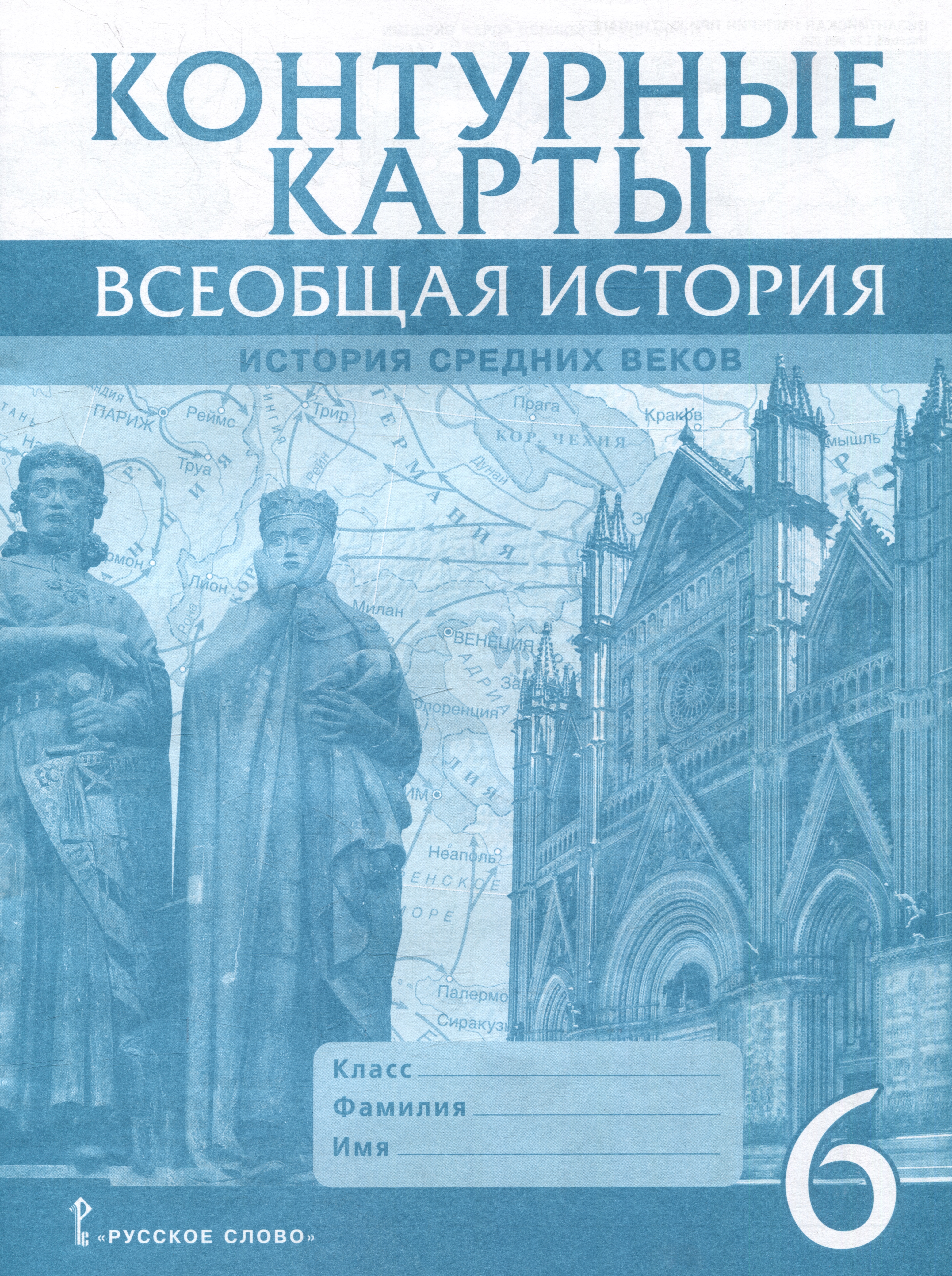 Контурные карты. Всеобщая история. История Средних веков. 6 класс Читай-город