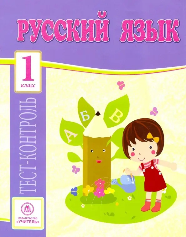 Русский язык. 1 класс. Тест-контроль Читай-город