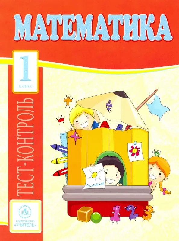 Математика. 1 класс. Тест-контроль Читай-город