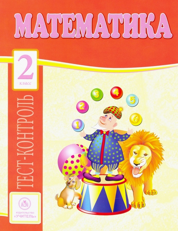Математика. 2 класс. Тест-контроль Читай-город