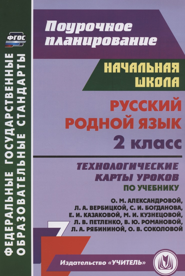 Русский родной язык. 2 класс. Технологические карты уроков по учебнику О. М. Александровой, Л. А. Вербицкой, С. И. Богданова, Е.И. Казаковой, М.И. Кузнецовой, Л.В. Петленко, В.Ю. Романовой, Л.А. Рябининой, О.В. Соколовой Читай-город
