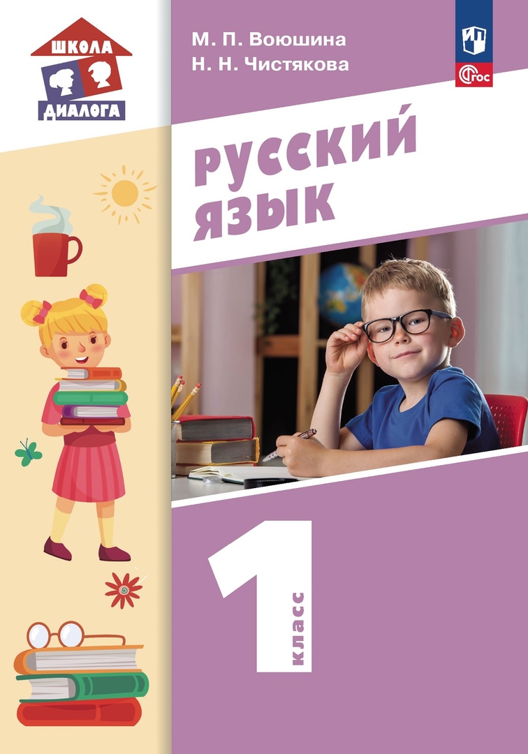 Русский язык. 1 класс. Учебное пособие Читай-город