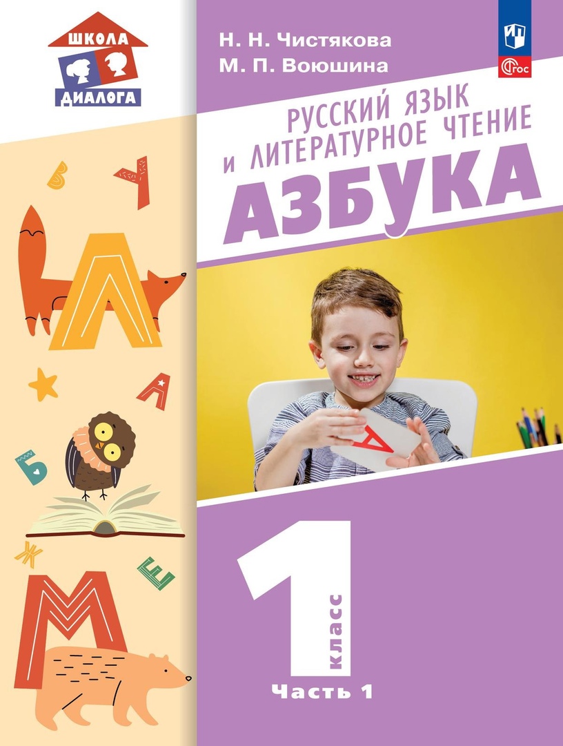 Русский язык и литературное чтение. Азбука. 1 класс. Учебное пособие. В 2-х частях. Часть 1 Читай-город