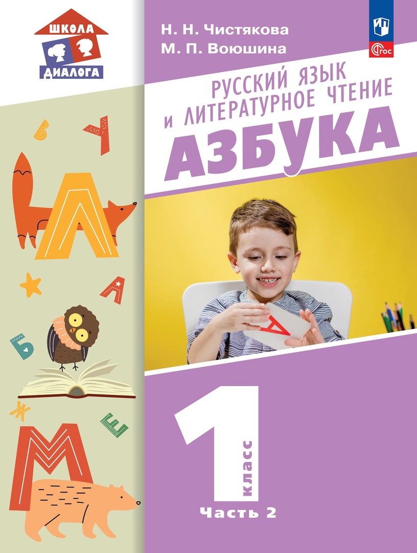 Русский язык и литературное чтение. Азбука. 1 класс. Учебное пособие. В 2-х частях. Часть 2 Читай-город
