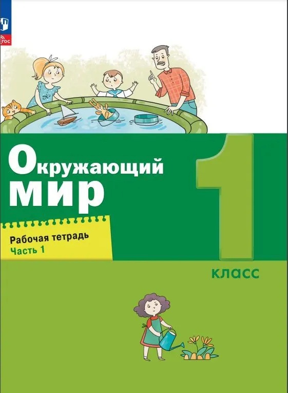 Окружающий мир. 1 класс. Рабочая тетрадь. В 2 частях. Часть 1 Читай-город