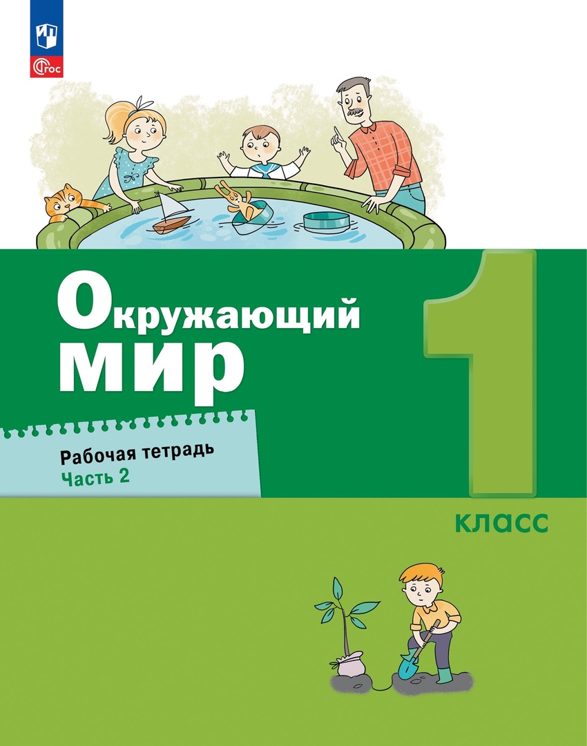 Окружающий мир. 1 класс. Рабочая тетрадь. В 2 частях. Часть 2 Читай-город