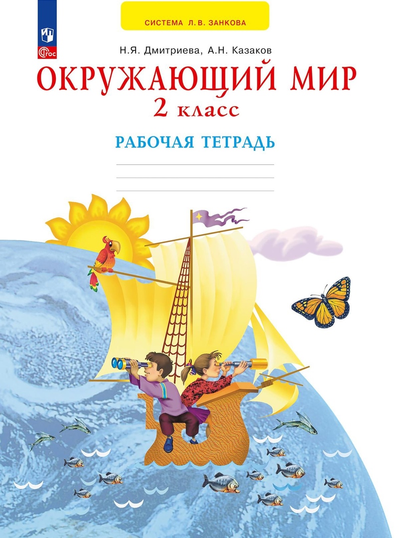Окружающий мир. 2 класс. Рабочая тетрадь Читай-город