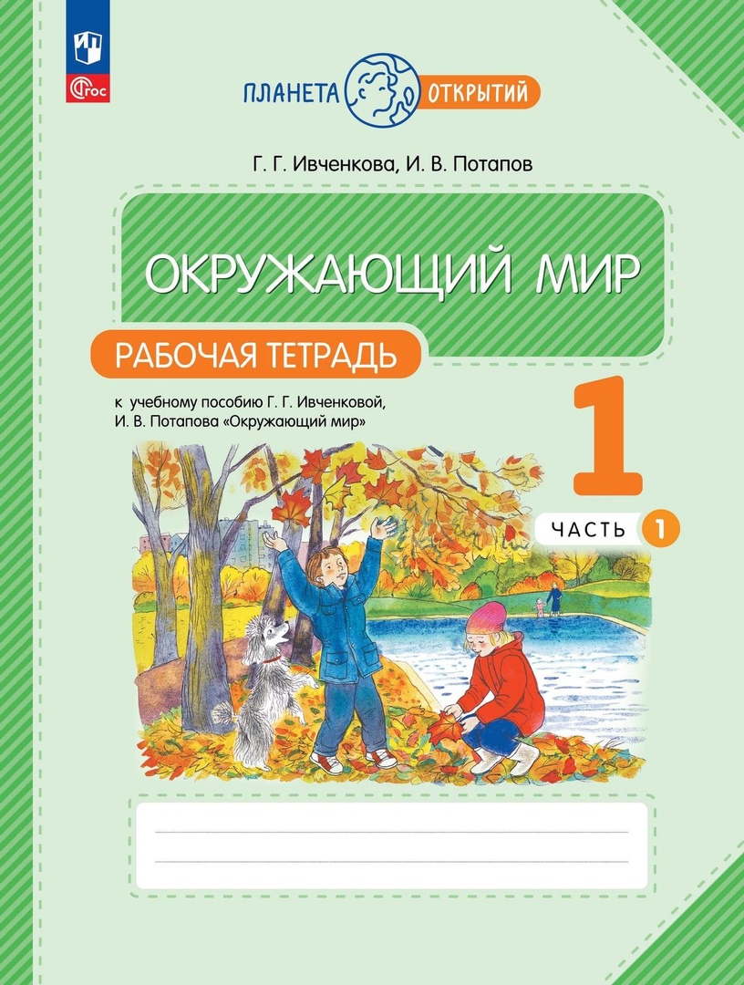 Окружающий мир. Рабочая тетрадь. 1 класс. К учебному пособию Г.Г. Ивченковой, И.В. Потапова "Окружающий мир". В двух частях. Часть 1 Читай-город