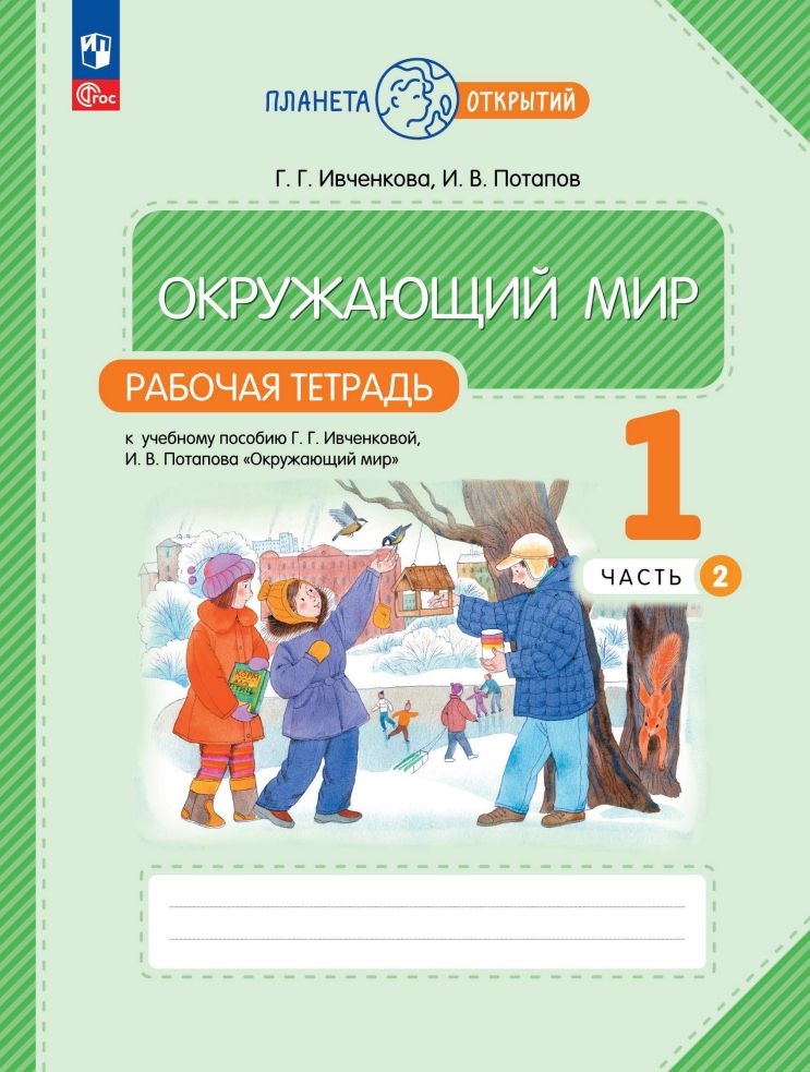 Окружающий мир. 1 класс. Рабочая тетрадь к учебному пособию Г.Г. Ивченковой, И.В. Потапова «Окружающий мир». В 2-х частях. Часть 2 Читай-город