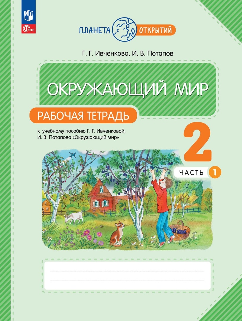Окружающий мир. Рабочая тетрадь. 2 класс. К учебному пособию Г.Г. Ивченковой, И.В. Потапова "Окружающий мир". В двух частях. Часть 1 Читай-город