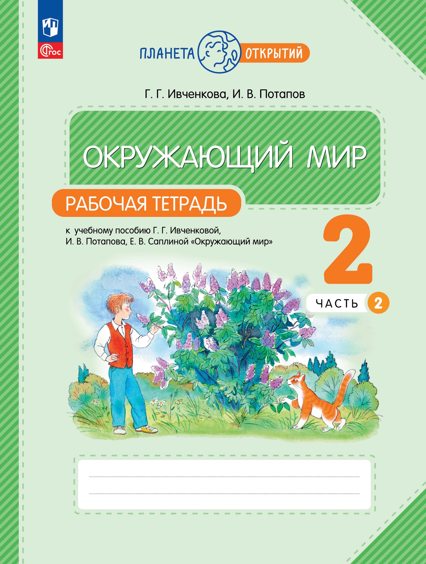 Окружающий мир: 2 класс: рабочая тетрадь к учебному пособию Г.Г. Ивченковой, И.В. Потапова «Окружающий мир»: в 2-х частях. Часть 2 Читай-город