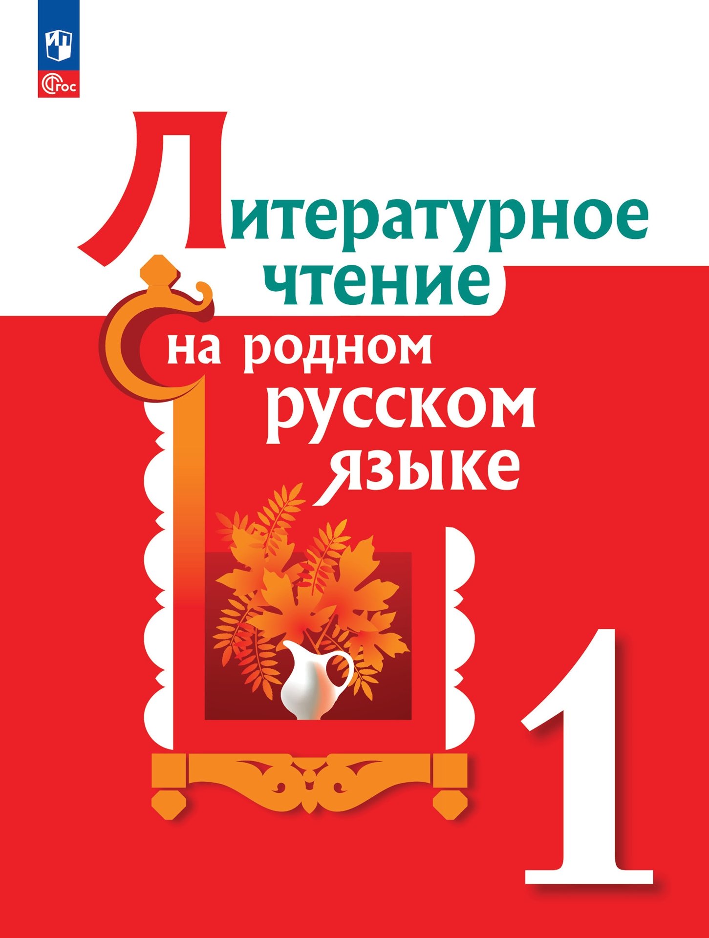 Литературное чтение на родном русском языке. 1 класс. Учебник Читай-город