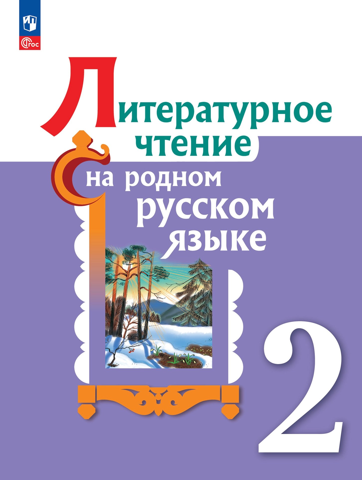 Литературное чтение на родном русском языке. Учебник. 2 класс Читай-город