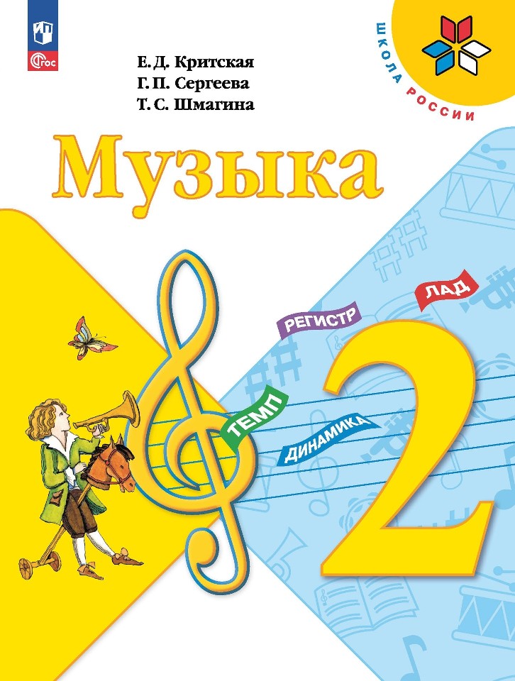 Музыка. 2 класс. Учебник Читай-город