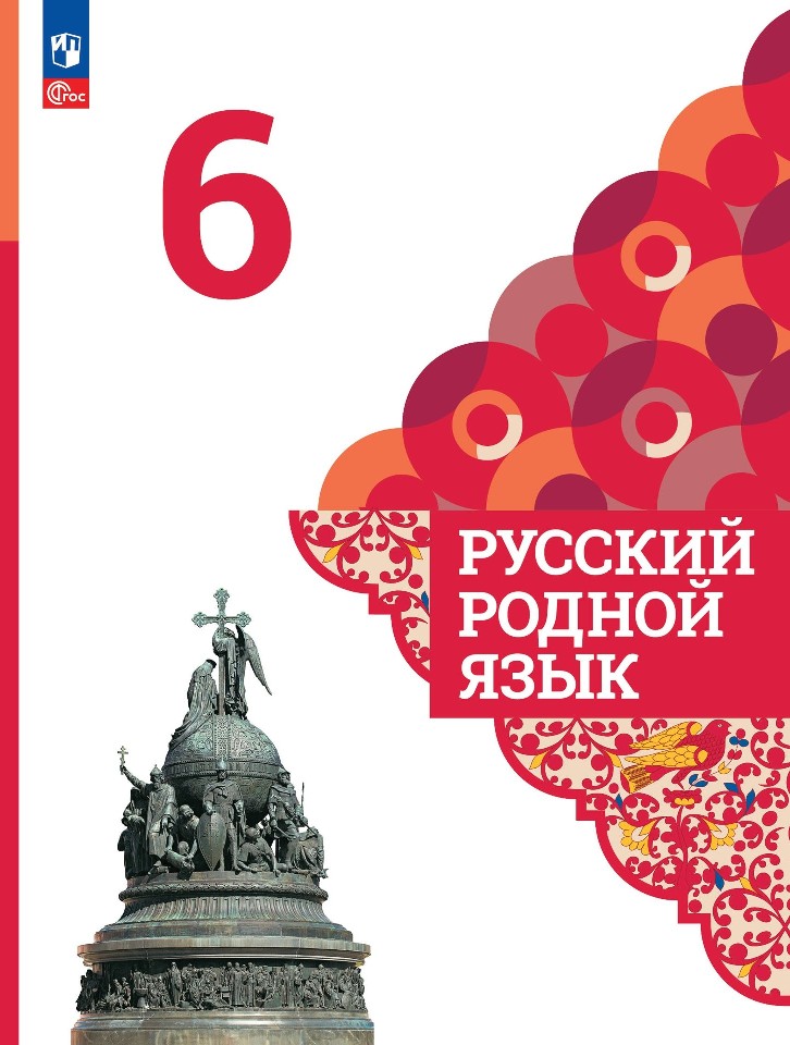 Русский родной язык. 6 класс. Учебник Читай-город