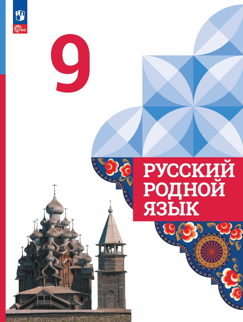 Русский родной язык. 9 класс. Учебник Читай-город