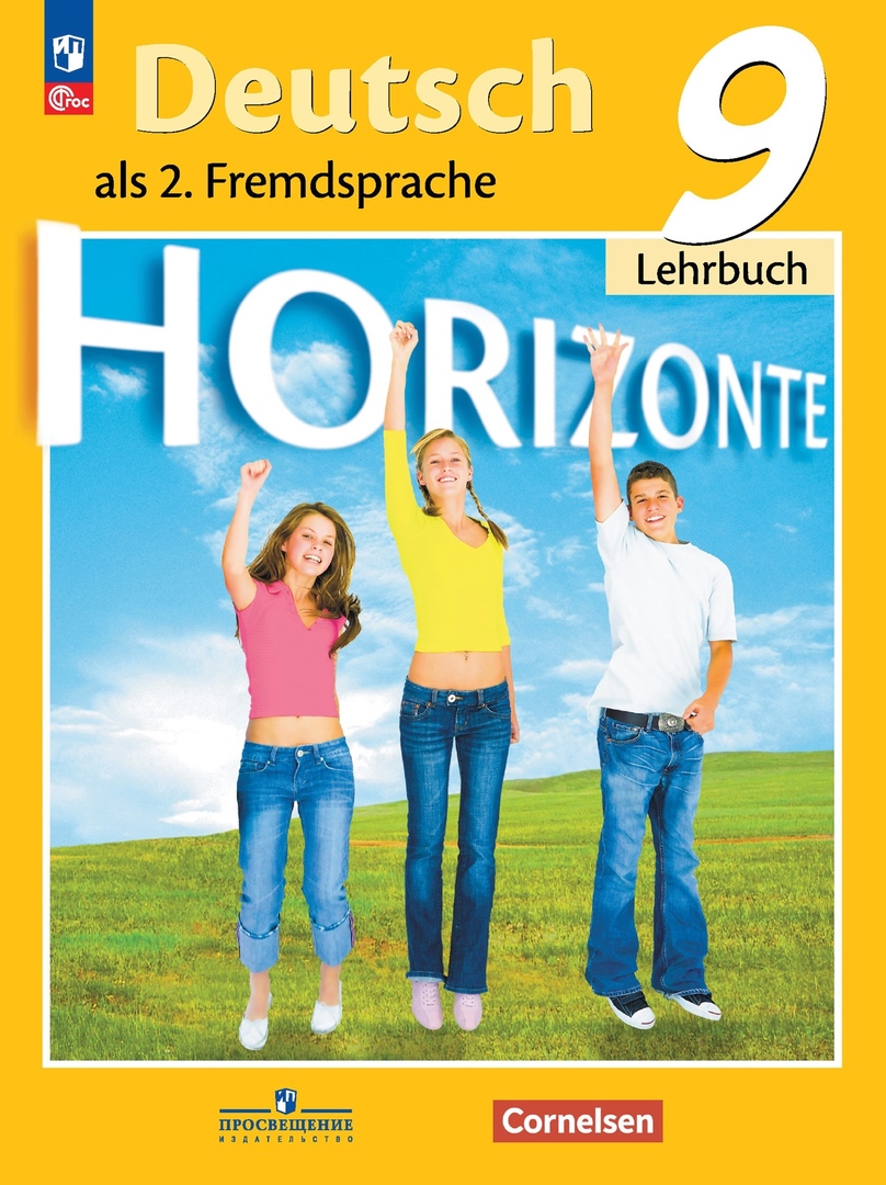 Horizonte. Немецкий язык. Второй иностранный язык. 9 класс. Учебник Читай-город