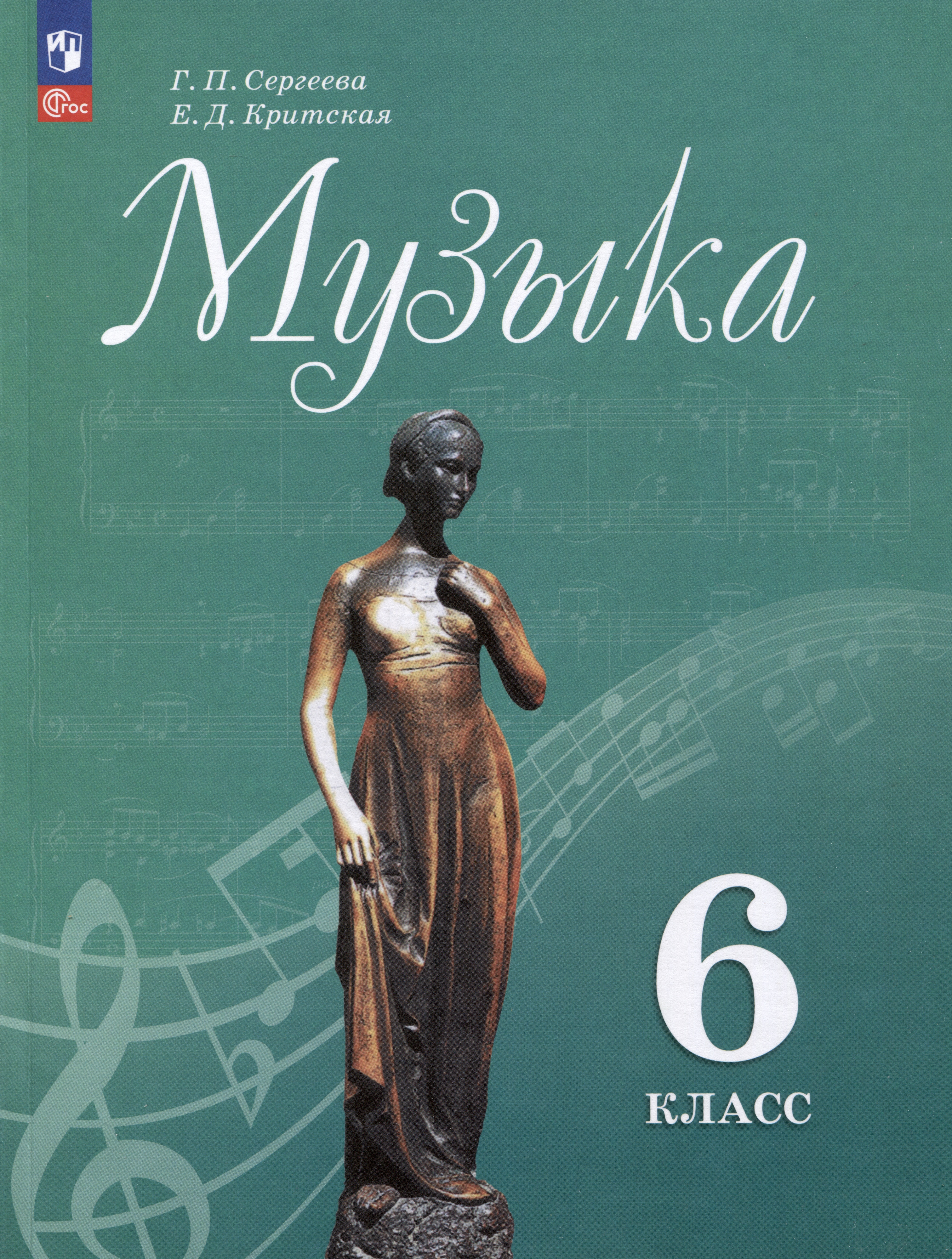 Музыка. 6 класс. Учебник Читай-город