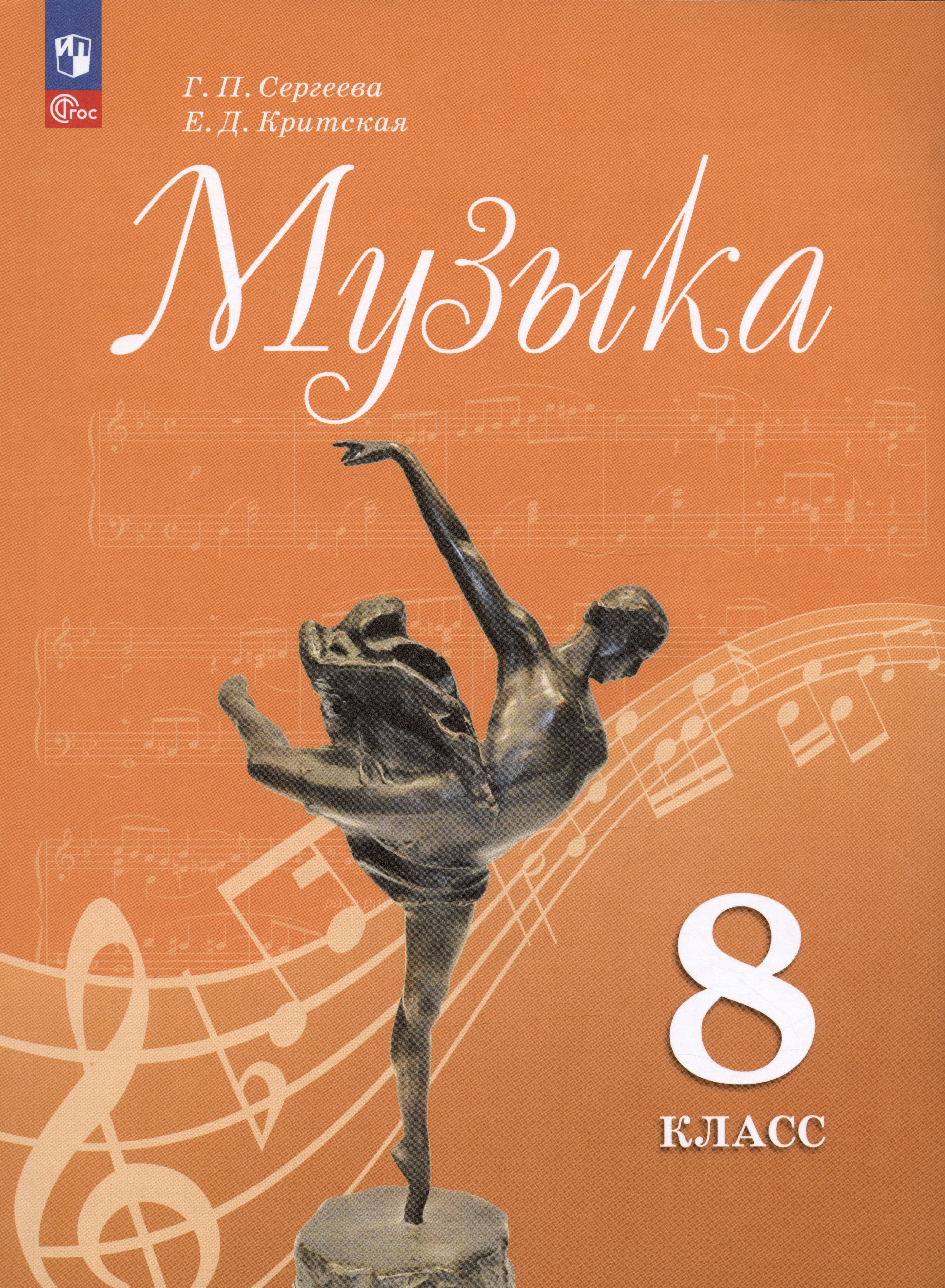 Музыка. 8 класс. Учебник Читай-город