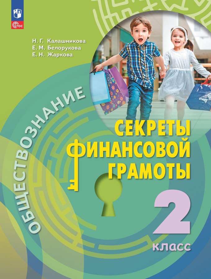 Обществознание. Секреты финансовой грамоты. 2 класс. Учебник Читай-город